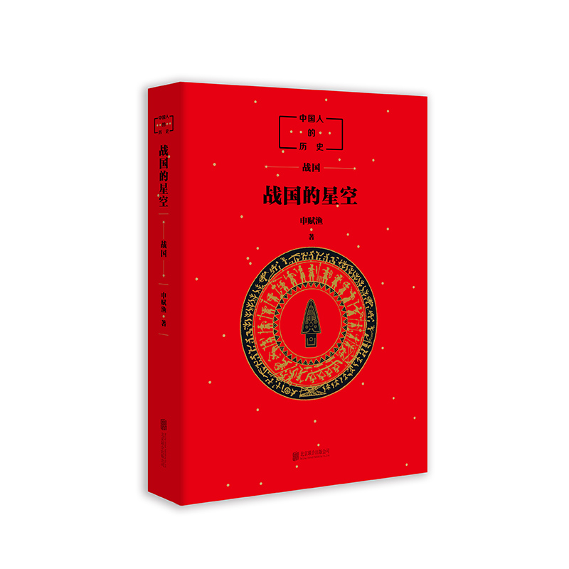 中国人的历史：战国的星空