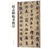 赵孟頫临圣教序/中华碑帖精粹 商品缩略图0