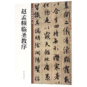 赵孟頫临圣教序/中华碑帖精粹