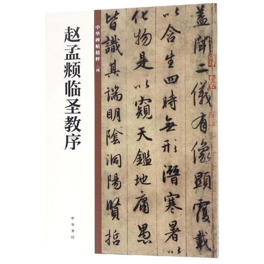 赵孟頫临圣教序/中华碑帖精粹 商品图0