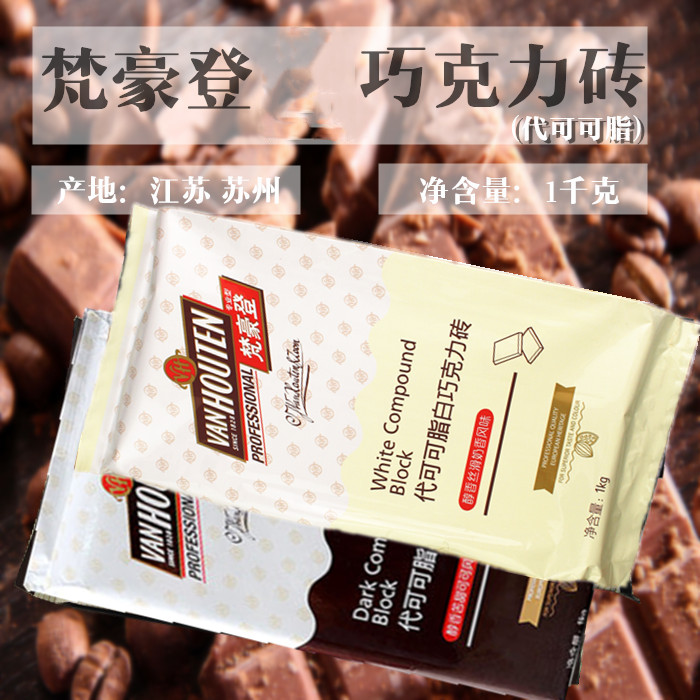 梵豪登巧克力砖1kg 黑巧/白巧克力块 梵豪登代可可脂黑白巧克力砖