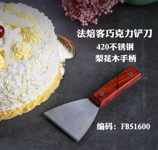 法焙客巧克力铲刀 FB51600 不锈钢梨花木手柄铲刀 铲花铲刀工具 商品图0