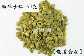 散装食品 50g生南瓜子仁 生南瓜籽仁 月饼牛轧糖雪花酥原料