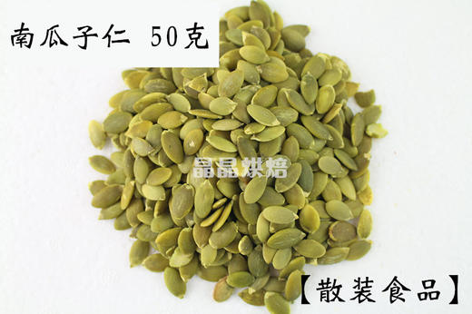 散装食品 50g生南瓜子仁 生南瓜籽仁 月饼牛轧糖雪花酥原料 商品图0