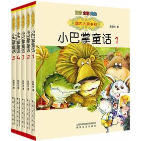 小巴掌童话：注音版.1-5