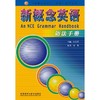 新概念英语语法手册 商品缩略图0