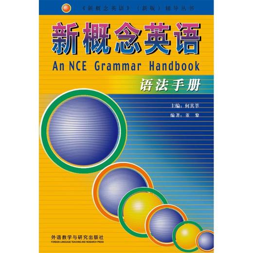 新概念英语语法手册 商品图0