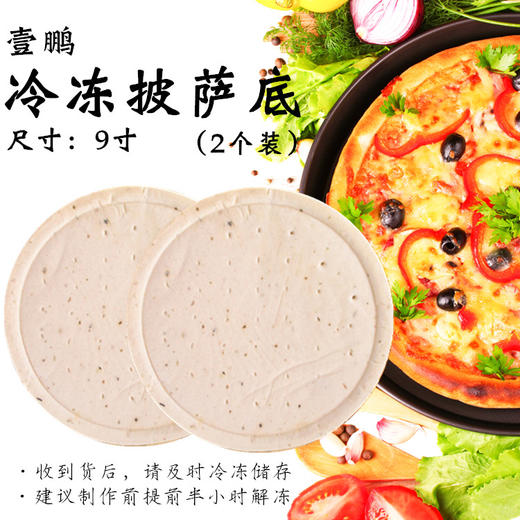 310g（155g×2） 壹鹏冷冻9英寸披萨底 带披萨草 批萨饼 2片/袋 2片*16袋/箱 商品图1