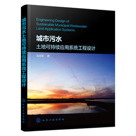 城市污水土地可持续应用系统工程设计