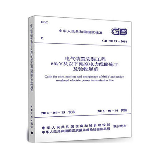 GB 50173-2014 电气装置安装工程66KV及以下架空电力验收规范 商品图0