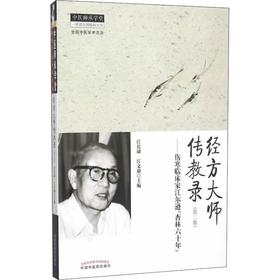 经方大师传教录——伤寒临床家江尔逊"杏林六十年"