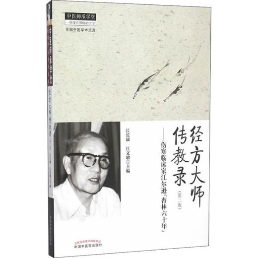 经方大师传教录——伤寒临床家江尔逊"杏林六十年" 商品图0