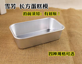 雪芳蛋糕模  四种规格可选 长方形模 蛋糕面包模布朗尼模烘焙模具