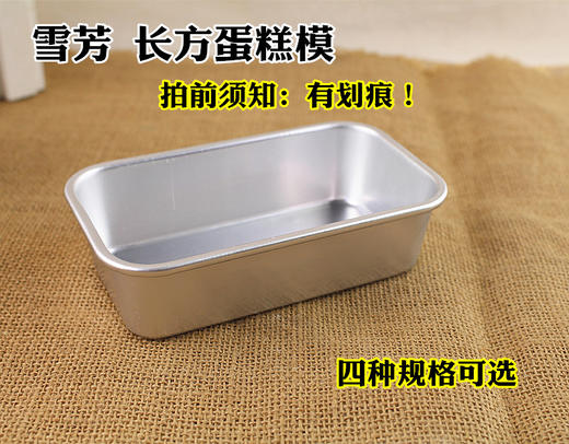 雪芳蛋糕模  四种规格可选 长方形模 蛋糕面包模布朗尼模烘焙模具 商品图0
