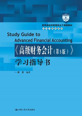 《高级财务会计（第5版）》学习指导书 傅荣 人大出版社