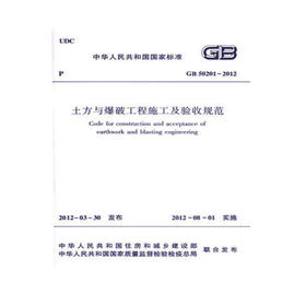 土方与爆破工程施工及验收规范 GB50201-2012