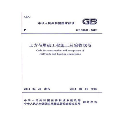 土方与爆破工程施工及验收规范 GB50201-2012 商品图0