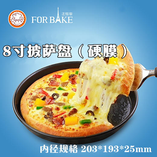 法焙客8寸披萨盘 圆形披萨烤盘 硬膜处理 FB39214 商品图0