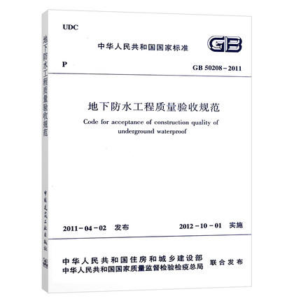 GB50208-2011地下防水工程质量验收规范 商品图0