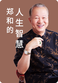 郑和的人生智慧1