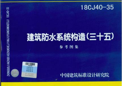 18CJ40-35：建筑防水系统构造（三十五） 商品图0