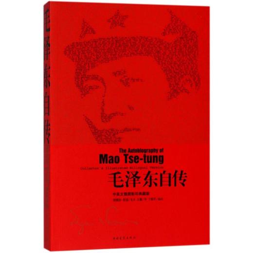 毛泽东自传 中英文插图影印典藏版 商品图0
