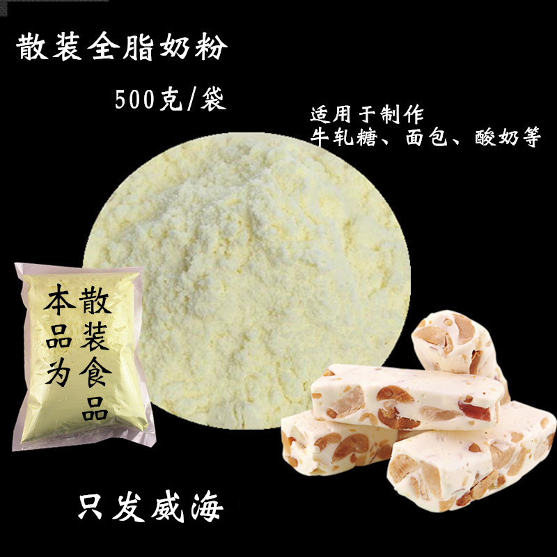 【散装食品】 NZMP新西兰全脂奶粉 （500g/25kg）可选 面包蛋糕 牛轧糖原料 散装食品