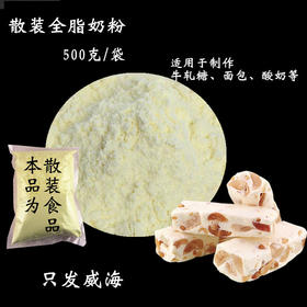 【散装食品】 NZMP新西兰全脂奶粉 （500g/25kg）可选 面包蛋糕 牛轧糖原料 散装食品
