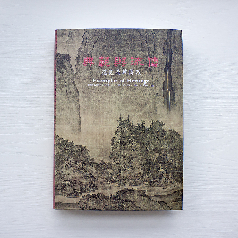 台北故宫博物院原版《典范与流传——范宽及其传派》