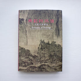 台北故宫博物院原版《典范与流传——范宽及其传派》