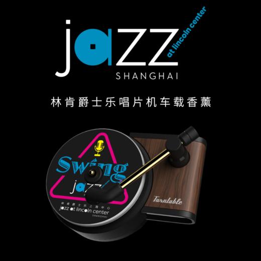 林肯爵士乐上海中心 - 唱片机车载香薰 商品图1
