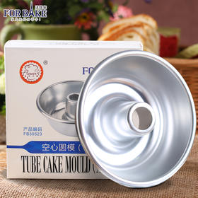 FB30523 法焙客空心圆形蛋糕模具 戚风烘培中空阳极活底模
