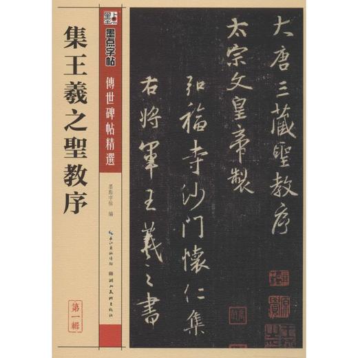 集王羲之圣教序 商品图0