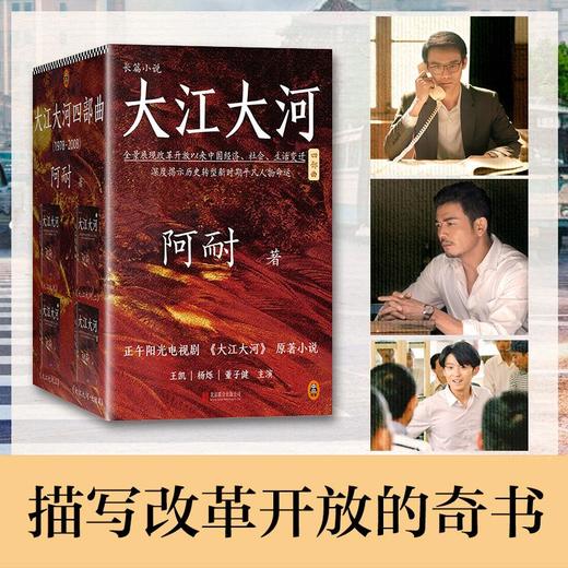 大江大河四部曲(史诗级改革题材巨著，电视剧《大江大河》原著小说，王凯、杨烁、董子健主演)含续作《艰难的制造》--改编剧《淬火年代》 张新成、宋祖儿倾情演绎中国制造崛起之路。 商品图2