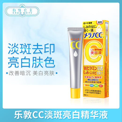 乐敦CC淡斑亮白精华液20ml（135011） 商品图0