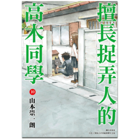 【中商原版】漫画 擅长捉弄人的高木同学 10 山本崇一朗 台版漫画书 尖端出版社