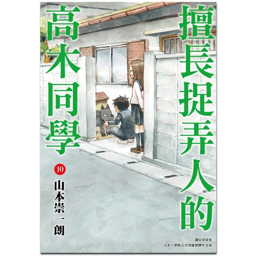 【中商原版】漫画 擅长捉弄人的高木同学 10 山本崇一朗 台版漫画书 尖端出版社 商品图0