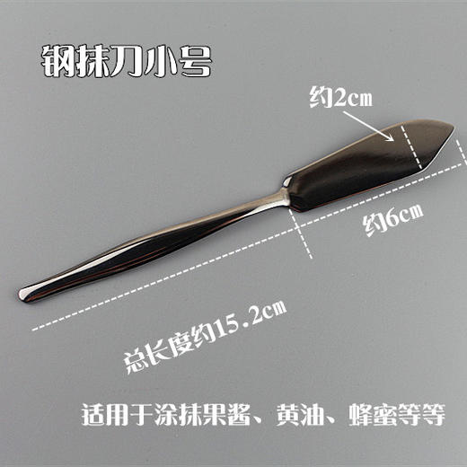 钢抹刀小号 黄油刀 果酱刀 牛油刀奶油刀奶酪刀 西餐具 小号 商品图0