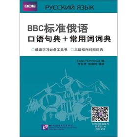 BBC标准俄语口语句典+常用词词典