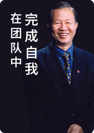 在团队中完成自我