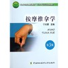 按摩推拿学(第3版) 商品缩略图0