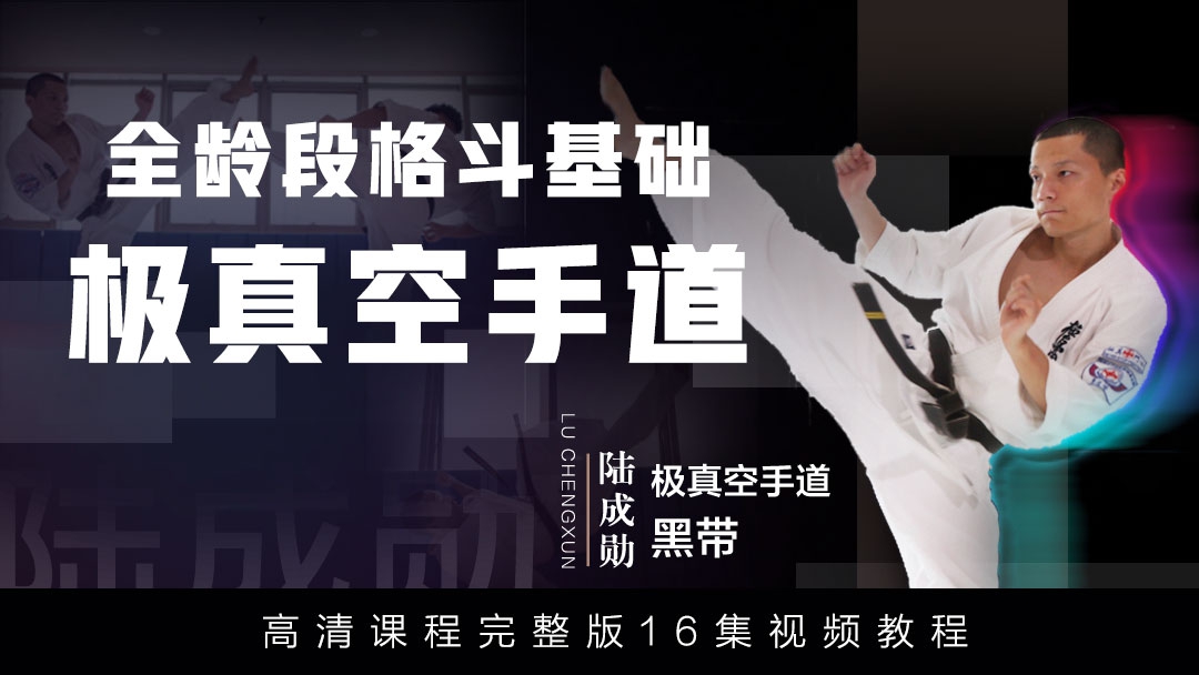 【格斗迷原创】全龄段格斗基础-极真空手道