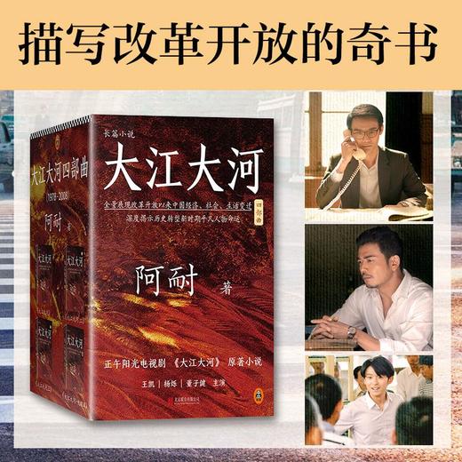 大江大河四部曲(史诗级改革题材巨著，电视剧《大江大河》原著小说，王凯、杨烁、董子健主演)含续作《艰难的制造》--改编剧《淬火年代》 张新成、宋祖儿倾情演绎中国制造崛起之路。 商品图1