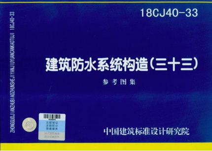 18CJ40-33 建筑防水系统构造（三十三） 商品图0