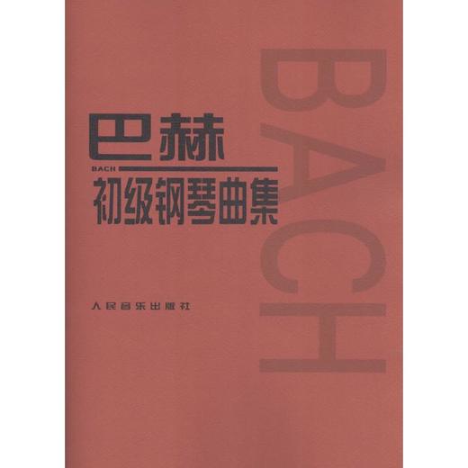 巴赫初级钢琴曲集 商品图0