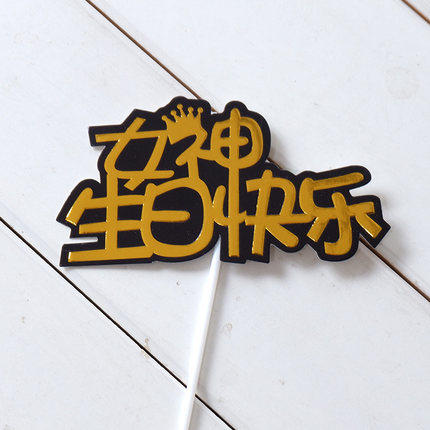 纸质蛋糕插件 男神女神系列 男神女神生日快乐 永远18岁 商品图2