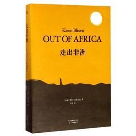 走出非洲