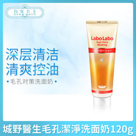 日本城野醫生LaboLabo毛孔潔淨洗面奶120g（500484）