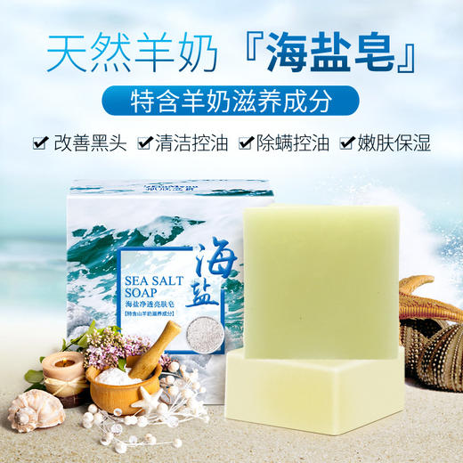 【拍1送1】羊奶海盐皂  海盐手工皂 -A仓 商品图0