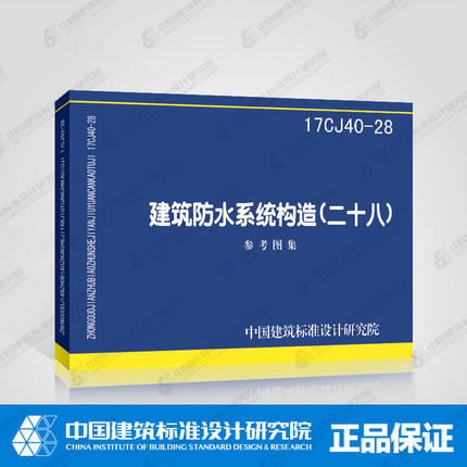 17CJ40-28 建筑防水系统构造（二十八） 商品图0